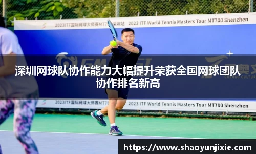 深圳网球队协作能力大幅提升荣获全国网球团队协作排名新高