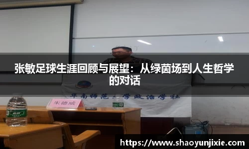 张敏足球生涯回顾与展望：从绿茵场到人生哲学的对话
